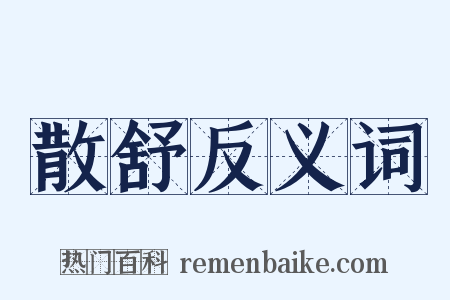 散舒反义词是什么意思的图片